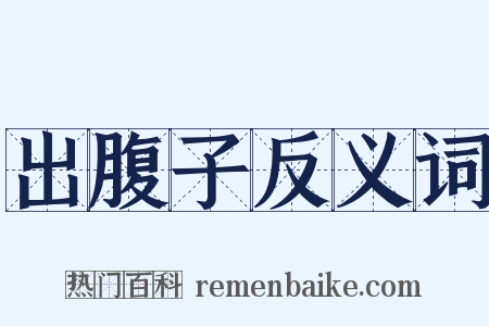 出腹子反义词是什么意思的图片